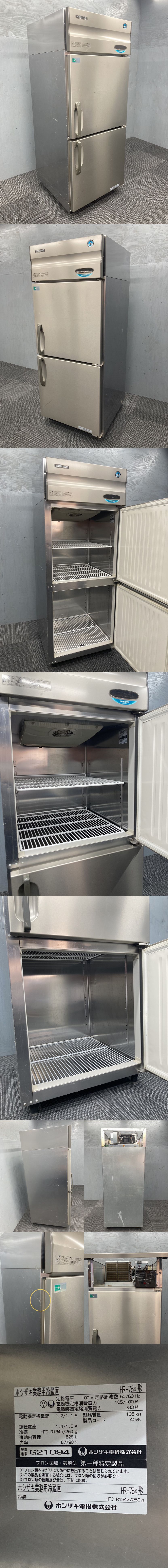 ◆管S312◆自社便対応地域あり◆業務用◆ホシザキ製◆タテ型2ドア冷蔵庫 2007年製◆幅750mm 高1890mm◆HR-75X◆100V◆動作確認済み